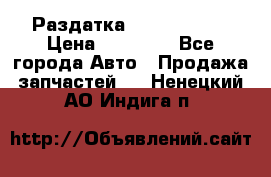 Раздатка Infiniti m35 › Цена ­ 15 000 - Все города Авто » Продажа запчастей   . Ненецкий АО,Индига п.